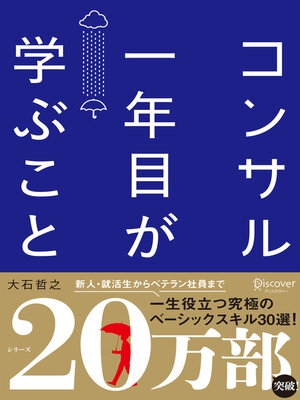 cover image of コンサル一年目が学ぶこと（オーディオブック）
